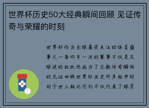 世界杯历史50大经典瞬间回顾 见证传奇与荣耀的时刻