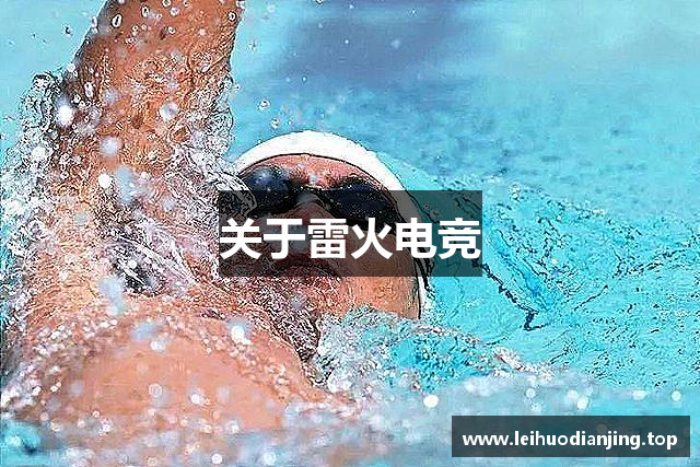 关于雷火电竞