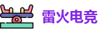 雷火电竞